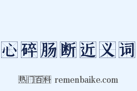 心碎肠断近义词是什么意思的图片